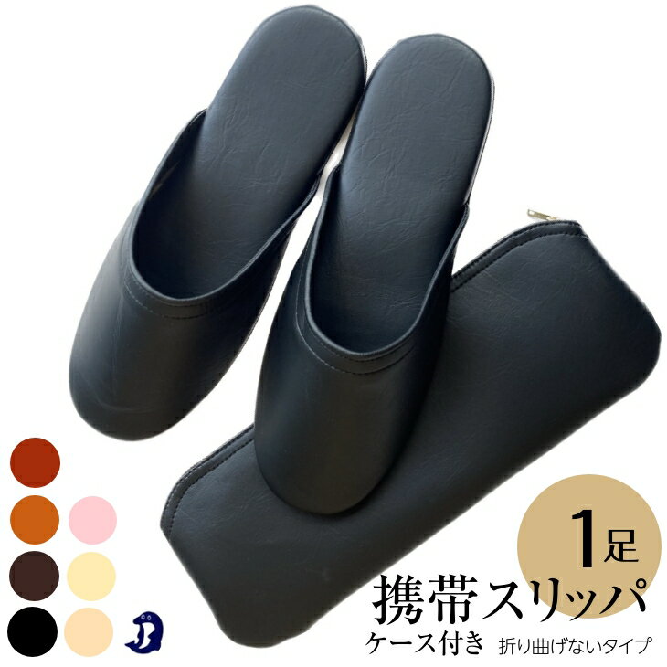 携帯スリッパ 持ち運びスリッパ M / L 携帯用スリッパ 旅行用スリッパ 学校行事用 授業参観 室内履き 学校 参観日用 保護者 メンズ レディース 飛行機 内 機内 拭ける 持ち歩きスリッパ 室内スリッパ ケース付き 黒 日本製 おしゃれ 合皮 スリム 折りたたまない Dolphin