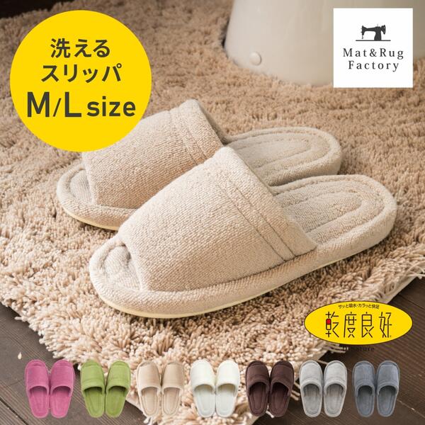 乾度良好 Dナチュレ スリッパ M/Lサイズ 洗える 来客用 おしゃれ かわいい ルームシューズ トイレ 無地 北欧 前開き タオル地 室内 洗濯機 レディーズ メンズ 室内履き 部屋 オフィス 職場 オールシーズン 春 夏 秋 冬 兼用 あったか 新生活 プレゼント前あき 大きい
