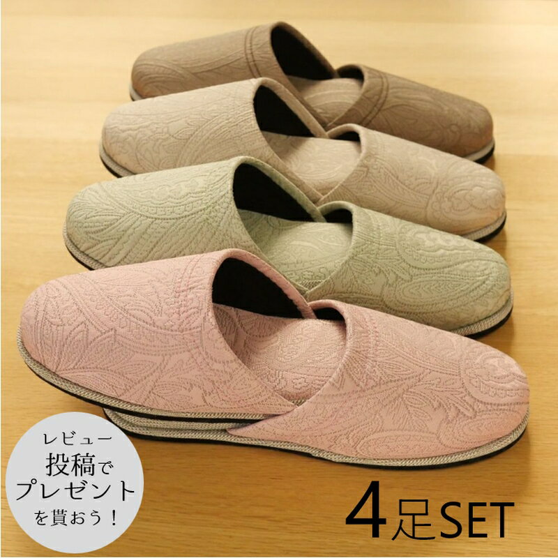 スリッパ　来客用　ペイズリー　4足セット【1足あたり900円】ルームシューズ　おしゃれ　北欧風　オフィス　フローリング　通年　かわいい　ご自宅用　最強配送　トイレ　室内　おもてなし　夏　夏用　上品