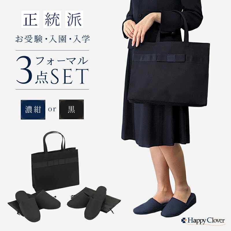 【期間中最大2000円OFFクーポン配布！ 6/4 20:00〜6/11 1:59】お父様用 お母様用 選べるご両親用 入園入学3点セット パタパタしない消音スリッパ2足セット ≪お受験スリッパ&amp;お受験バッグのセット≫