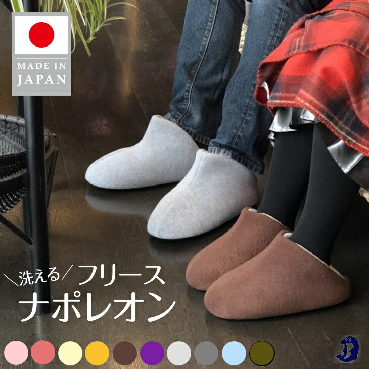 Dolphin 日本製 フリース ナポレオン(S.M.L)ルームシューズ もこもこ スリッパ 暖かい 暖かスリッパ 冬スリッパ 冬用スリッパ 暖かいスリッパ あったか おしゃれ 親子 ペア メンズ レディース キッズ 洗えるスリッパ 洗えるルームシューズ ス―ムスリッパ 冬 ルームシューズ
