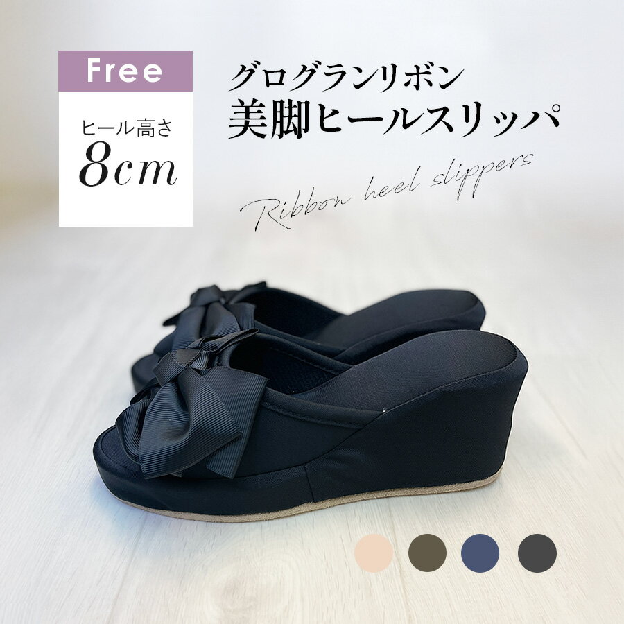 ヒールスリッパ かかと付き 8cm ルームシューズ 室内 美脚 来客用 エステ 厚底 リボンスリッパ 入学式 卒業式 お受験 授業参観 ハイヒール 高レビュー