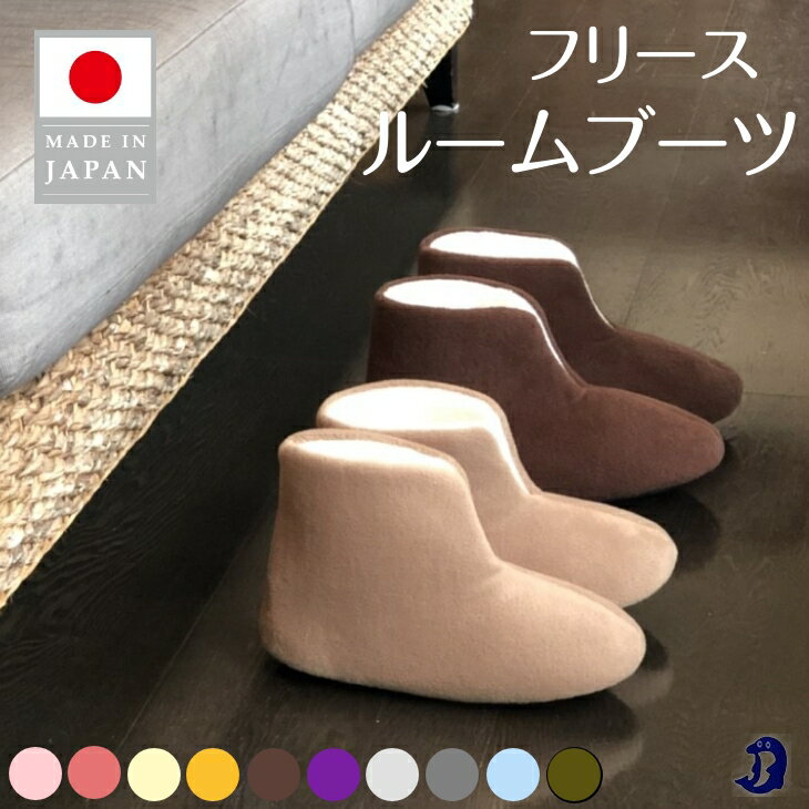 Dolphin 日本製 フリース・ルームブーツ (S.M.L) 暖かい ブーツ ブーツスリッパ 室内履き 冬 冬用 あったか スリッパ 冬スリッパ 冬用スリッパ ふわふわスリッパ モコモコスリッパ 暖かスリッパ 室内ブーツ 暖かいスリッパ メンズ レディース 洗える もこもこ ルームシューズ
