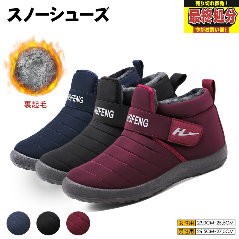 【最終処分★アウトレット品⇒600円】PAFHL スノーシューズ スノーブーツ レディース 裏起毛 ムートンブーツ 防寒ダウンブーツ 防寒ブーツ ダウンブーツ ルームシューズ 冬靴 保温 雪靴 ショートブーツ アウトドア靴 短靴 秋冬 男女兼用 クリアランスSALE