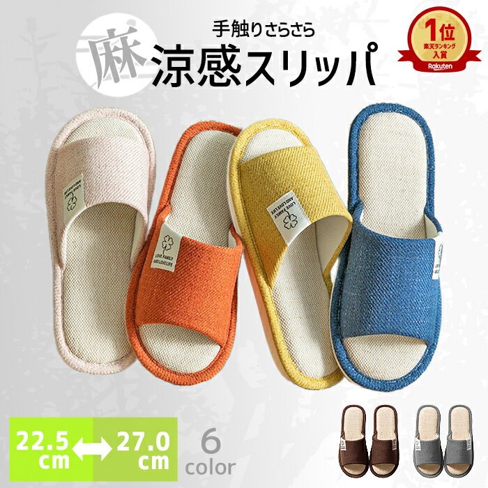 【2足で200円OFF、5足で1500円OFFクーポンあり】【楽天1位】スリッパ ルームシューズ 麻 リネン 室内 夏用 前開き レディース メンズ カップル トイレ 夏 春 秋 冬 室内履き 滑り止め 男女兼用 来客用 新生活 通気性 軽量 さらさら 蒸れない 涼しい 洗える^bm1123^[郵3]