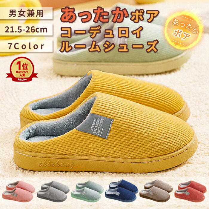 【973円！30%OFFクーポンで】【楽天1位/累計1万足突破】ルームシューズ スリッパ 冬 暖かい 室内 洗える 来客用 レディース メンズ 春 秋 冬 男女兼用 北欧 滑り止め あったか もこもこ 冷え対策 かわいい 滑りにくい コーデュロイ ^bm1173^ ts30