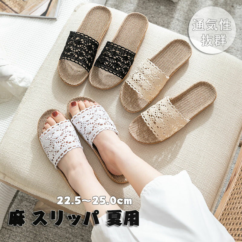 【期間限定2点6％OFF】即納 麻 ルームシューズ 麻 スリッパ 夏用 ベランダ サンダル　レース　刺繍　敬老の日 母の日 ギフト 再再再再再再再再入荷済 即日発送 【送料無料! 】新生活応援セール