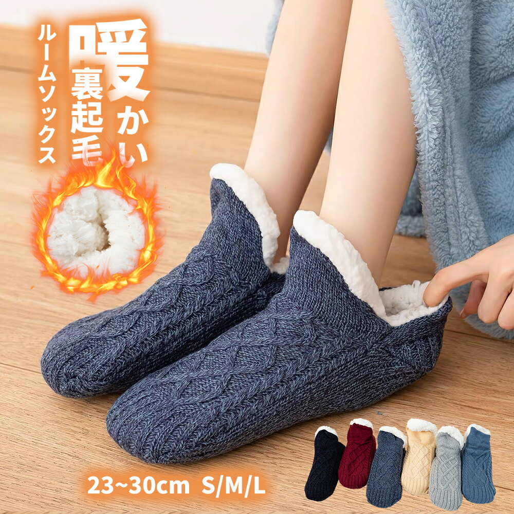 ＼スーパーSALE／【極暖もこもこ】ルームソックス もこもこ 靴下 あったか靴下 暖かい 滑り止め 厚手 裏起毛 ルーム ソックス メンズ レディース 裏ボア 保温靴下 温活 ルームシューズ 温活ソックス あったか 冬 防寒 保温 もこもこ靴下 冷え取り靴下 部屋 就寝ソックス