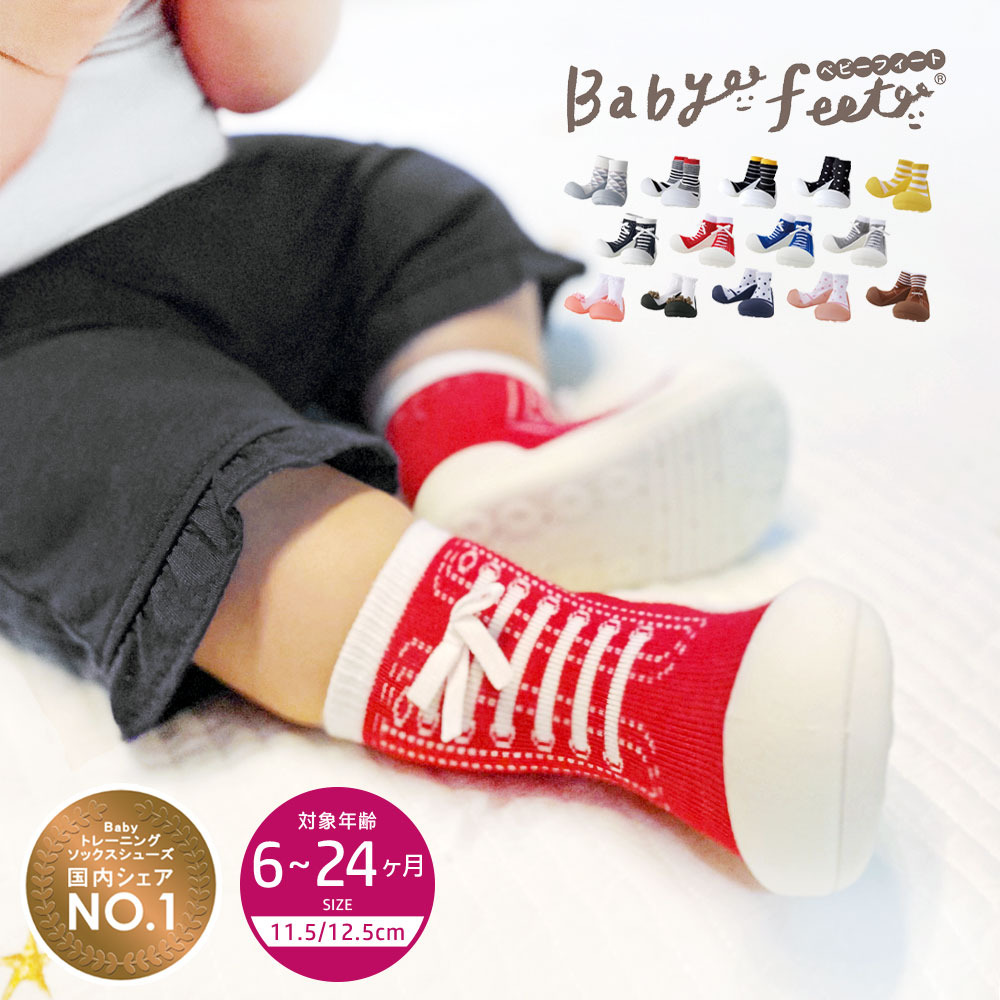 ベビーフィート Babyfeet ベビー 靴 トレーニングシューズ　ソックスシューズ キッズ ファーストシューズ 男の子 女の子 0.5か月 ソックス ルームシューズ 洗濯OK 11.5cm 12.5cm ギフト 出産祝い かわいい はじめて サンダル ベビースニーカー
