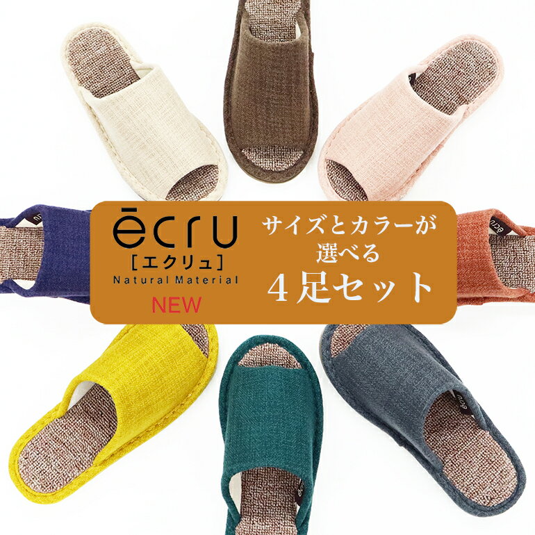 【送料無料】【選べる4足セット】ecru-エクリュ『絨毯パイル』スリッパMLサイズ 通気性を追求したスリッパ カラーエクリュ セットでお得スリッパ ルームシューズ おしゃれ 来客用オクムラ