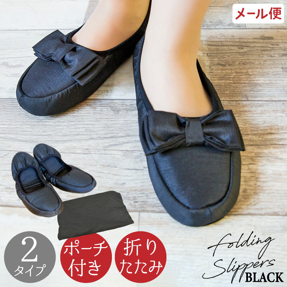 【半額SALE★楽天SS】スリッパ 入学式 卒業式 携帯 ぺたんこ 折りたたみ フラットシューズ ふかふか 柔らかい 履きやすい 脱げにくい シンプル かわいい リボン ルームシューズ 入園式 卒園式 収納ポーチ おしゃれ メール便送料無料
