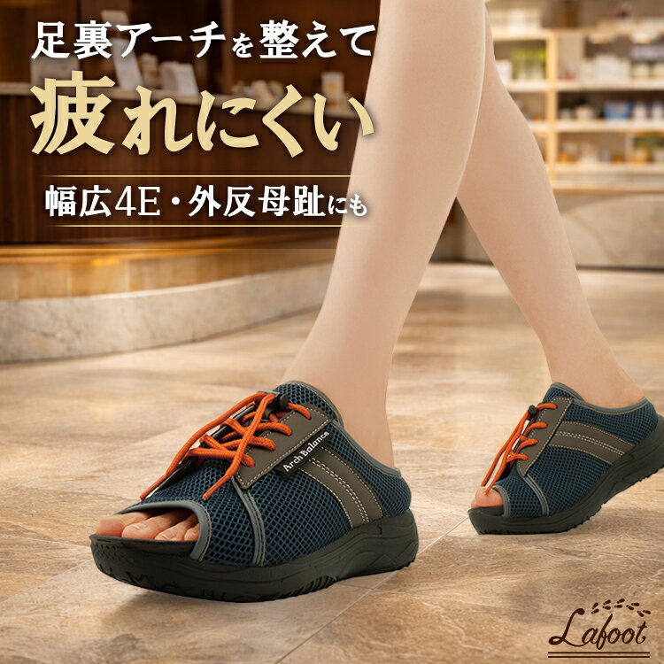 健康サンダル メンズ レディース [ Lafoot アーチスニーカー ] 勝野式 健康スリッパ ダイエットサンダル 外反母趾 疲れにくいサンダル 4Eサンダル 軽量サンダル オフィスサンダル ビジネスサンダル スポーツサンダル 衝撃吸収 散歩 サンダル 疲労軽減 健康シューズ 幅広
