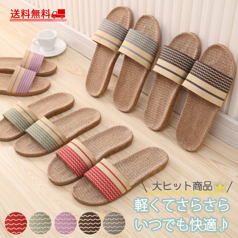 【SSセール】スリッパ 麻素材 サンダル ベランダ かわいい 可愛い 来客用 涼しい おしゃれ 超軽量 家族 カップル 夏用 涼感 蒸れない 室内 送料無料 新生活 プレゼント