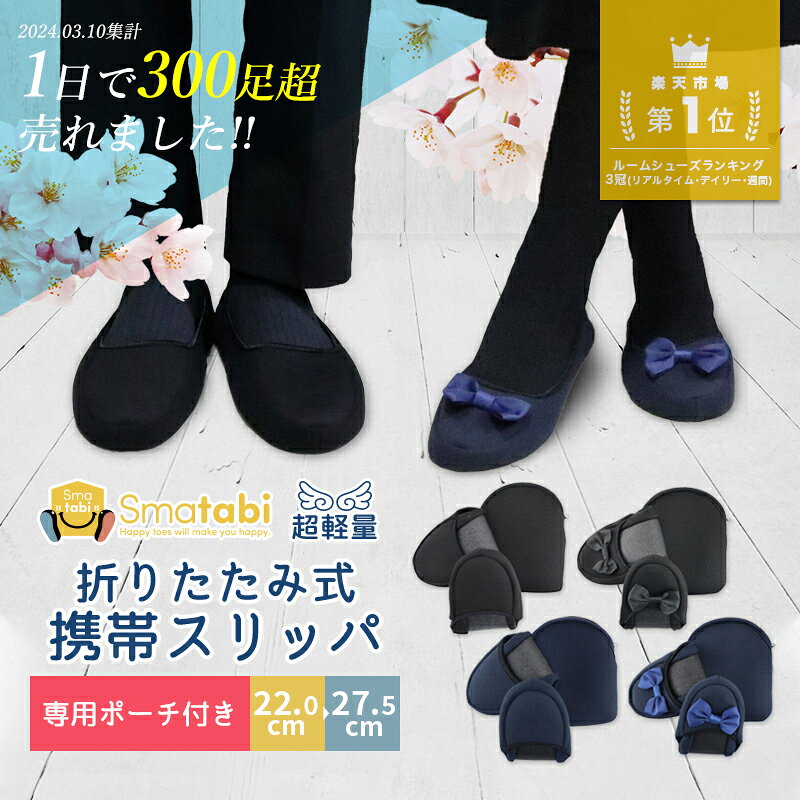 【楽天★1位】携帯 スリッパ 折りたたみ スリッパ 携帯シューズ スリッパ かかと 付き 幼稚園 かわいい ママ ルームシューズ パンプス メンズ オフィス ポーチ 室内履き 入学式 卒業式 入園 入学 学校 無地 新学期 参観日 保護者会 上履き 海外旅行 出張【meru】
