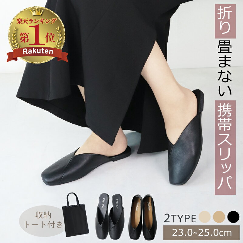＼半額売りつくし／MAX28%クーポン 携帯スリッパ レディース 折らない 収納トート付 リボン付きトートバッグ付き 2タイプ PU Vカット スクエアトゥ スリッパタイプ パンプスタ　イプ 学校行事 授業参観 入学式 卒業式 幼稚園 保育園 旅行 オフィス 黒