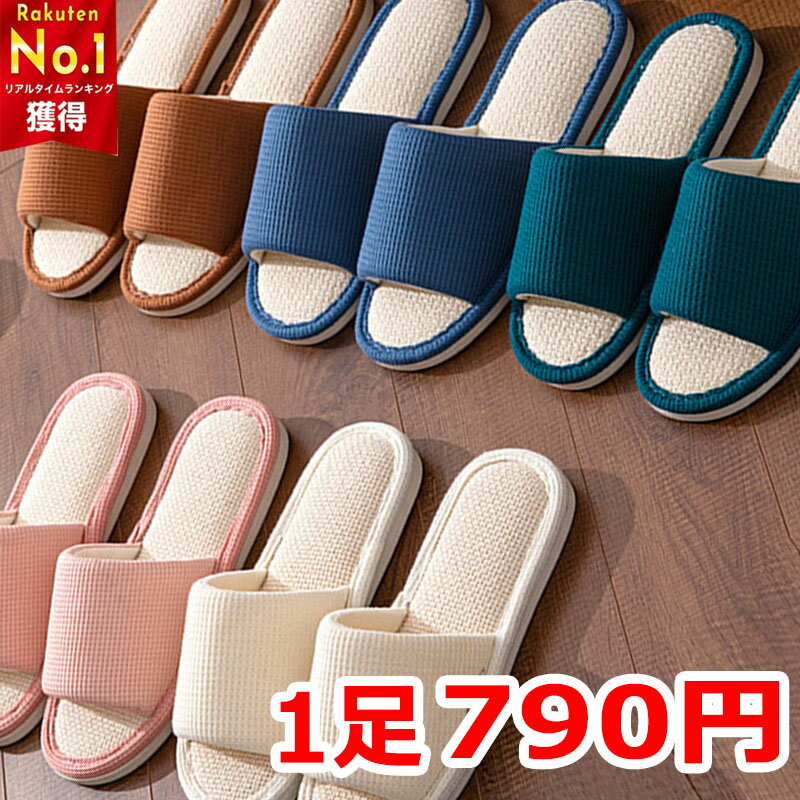 【1足790円】 夏用 スリッパ 室内用 麻 リネン メンズ レディース ソフトタイプ おしゃれ 蒸れない 大きいサイズ 通気性 ルームシューズ 部屋履き 来客用 ユニセックス ソフト 洗える 業務用 tuoxie-004