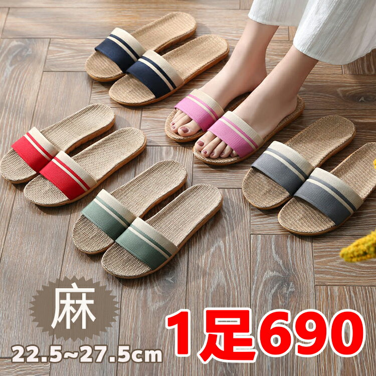 【1足690円】スリッパ 麻素材 夏用 蒸れない 室内履き 室内用 リネン メンズ レディース ソフトタイプ 通気性 ルームシューズ 部屋履き 来客用 ユニセックス ソフト 大きいサイズ 22.5～27.5cm tuoxie-012
