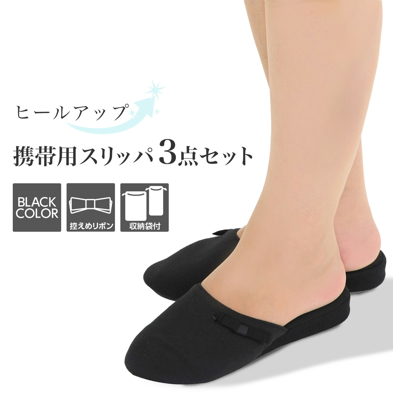 【期間中最大2000円OFFクーポン配布！ 6/4 20:00〜6/11 1:59】お母様用 22.0-24.0cm ヒールアップ 携帯用スリッパ 3点セット ブラック 黒 女性用 お受験スリッパ 持ち運びしやすい ポータブル 控えめリボン 清潔 お受験 面接 学校説明会 フォーマルに最適