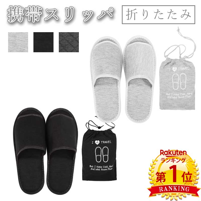 【マラソン限定クーポンあり】＼当日発送／【楽天1位2冠】携帯スリッパ 持ち運び 折りたたみ 収納袋付き キルティング トラベルスリッパ 旅行 学校行事 機内 車内 ポータブルスリッパ シンプル オシャレ トラベル 参観日 入学式 卒業式 コンパクト スリッパ 上履き