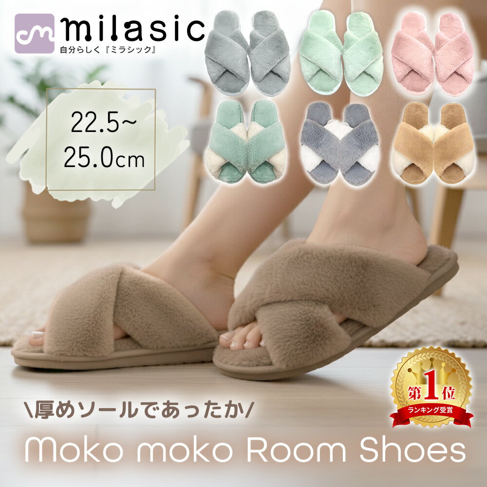 【MILASIC公式】もこもこルームシューズ ルームシューズ もこもこ ふわふわ あったか ファー スリッパ 温かい モコモコ あったかスリッパ かわいい おしゃれ クロスデザイン ベランダスリッパ 滑りにくい 室内履き 防寒 冬物 冬 レディース メンズ TN-MOKO