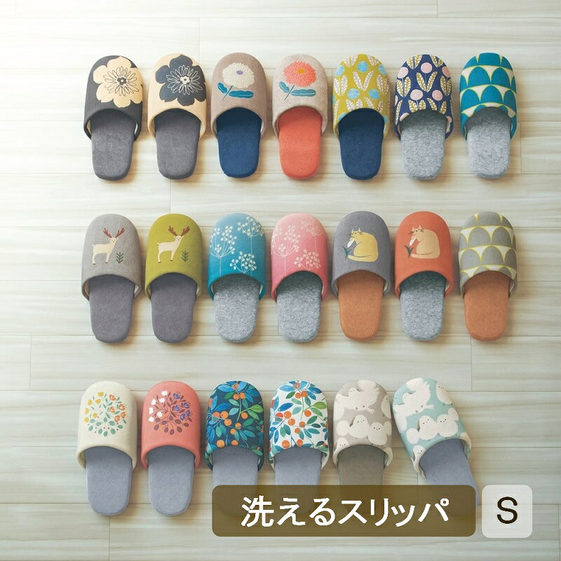 【10%OFF! 6/3 20:00-6/11 9:59】北欧風 洗える スリッパ | Sサイズ:21〜23cm | 洗える 室内履き レディース メンズ かわいい オールシーズン 来客 春用 新生活 おしゃれ トイレ オフィス 職場 通年 室内 会社 ルームシューズ