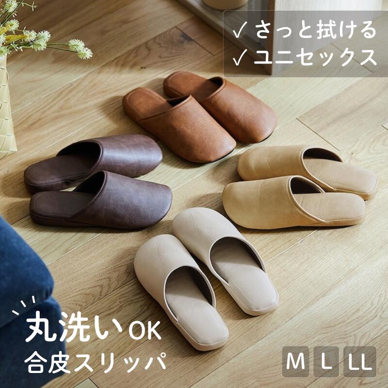 [新色追加] フェイクレザー 洗濯機OK シック スリッパ | M:23-25cm / L:25-27cm / LL:27-29cm | 拭ける 洗える 来客 メンズ レディース 男女兼用 ユニセックス 室内用 おしゃれ 合成皮革