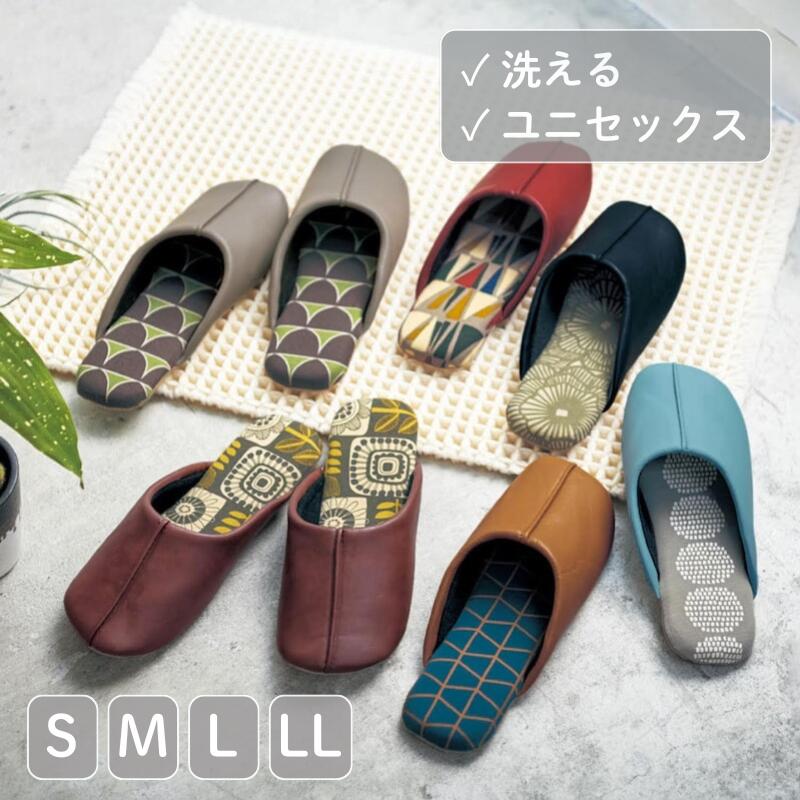 【クーポン&amp;P10倍~6/11 9:59】ユニセックス 洗える 合皮 スリッパ 室内 | S :21〜23cm / M: 23〜25cm / L : 25〜27cm / LL : 27〜29cm | 来客 ルームシューズ おしゃれ お洒落 北欧 北欧風 北欧調 トイレスリッパ かわいい あらえる 洗濯可能 洗濯機対応 洗濯