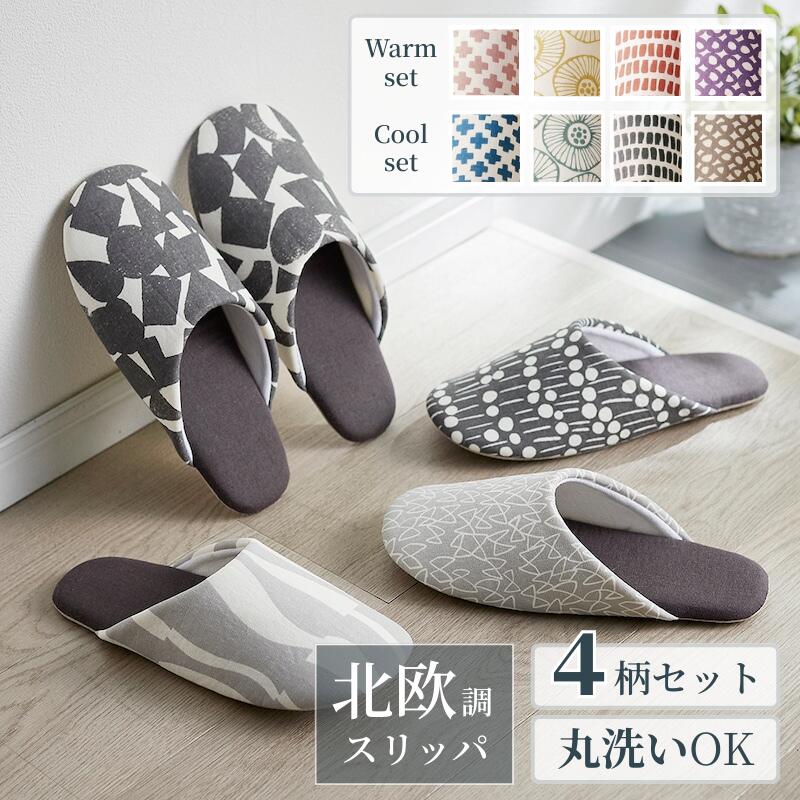 【特別価格&amp;送料無料! 6/3 20:00-6/11 9:59】[4足セット][新色追加] 丸洗いOK 北欧調 おしゃれ スリッパ | 24〜26cm (ワンサイズ) | オールシーズン 静か 来客用 家族 お洒落 北欧 風 ルームスリッパ 室内履き 4足 セット 職場 オフィス 仕事