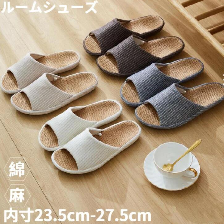 スリッパ 室内 夏用 麻 メンズ レディース 内寸22cm〜27cm 4色 ルームシューズ 蒸れない 室内 春 夏 スリッパ コンフォートスリッパ オフホワイト ベージュ ネイビー ブラウン 消音 防臭 軽量 滑り止め 防水 大人用 カップル 来客用 事務用 オフィス