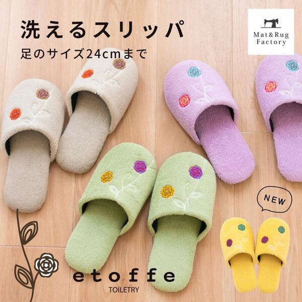 【10%OFFクーポン★10日-11日1:59】 エトフ スリッパ スリッパ 洗える 来客用 室内 北欧 おしゃれ かわいい ルームシューズ トイレ ナチュラル 暖かい タオル地