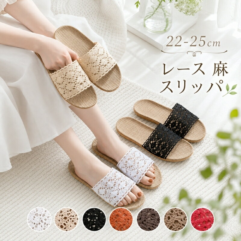 スリッパ レディース 夏用 室内スリッパ 全7色 麻 洗える レース ルームシューズ サンダル 刺繍 22～25.5cm かぎ針編み 部屋履き リネン おしゃれ 夏 かわいい 履きやすい 滑り止め 部屋用 ブラック レッド ブラウン ベージュ ホワイト 軽量 来客用 母の日 ギフト