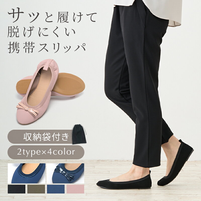 ＼11日1:59まで100円OFFクーポン発行中／【楽天1位獲得】 携帯スリッパ レディース おしゃれ 室内履き 参観日 学校 室内ばき スリッパ リボン 入学式 卒業式 持ち運び 学校 行事 かかと付き 滑りにくい 上履き 黒 入園式 卒園式
