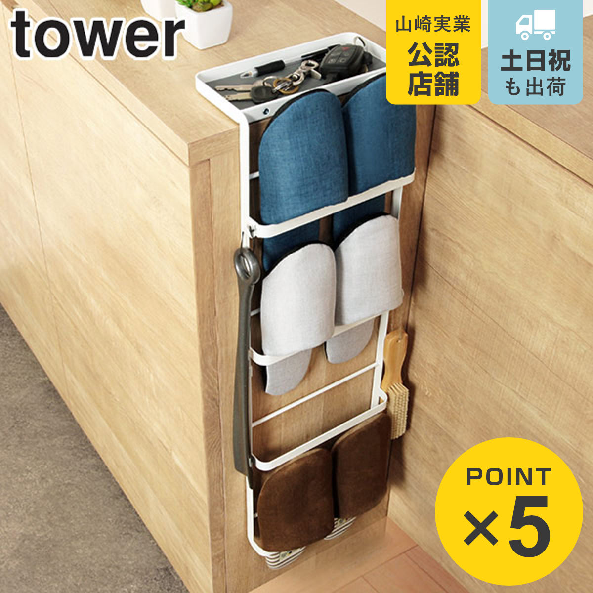 【レビュー特典付き】 山崎実業 tower 引っ掛け式スリッパラック タワー （ 4903208063142 送料無料 玄関 スリッパ ラック 収納 スタンド トレー付き スリッパ立て スリッパスタンド スリッパ入れ ルームシューズ 玄関収納 靴箱 下駄箱 収納ラック ）