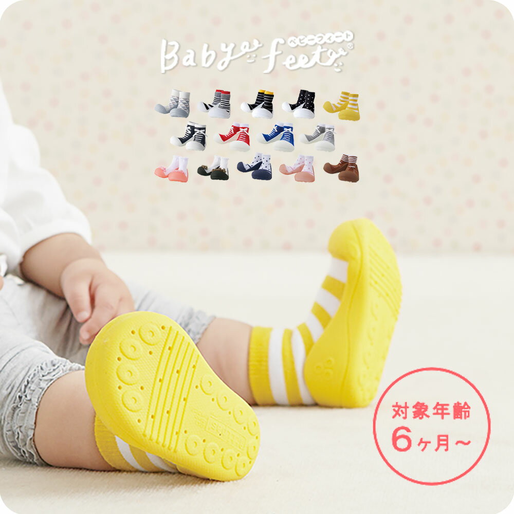 ベビーフィート Babyfeet ベビー 靴 トレーニングシューズ　ソックスシューズ キッズ ファーストシューズ 男の子 女の子 0.5か月〜 ソックス ルームシューズ 洗濯OK 11.5cm 12.5cm ギフト 出産祝い かわいい はじめて サンダル ベビースニーカー