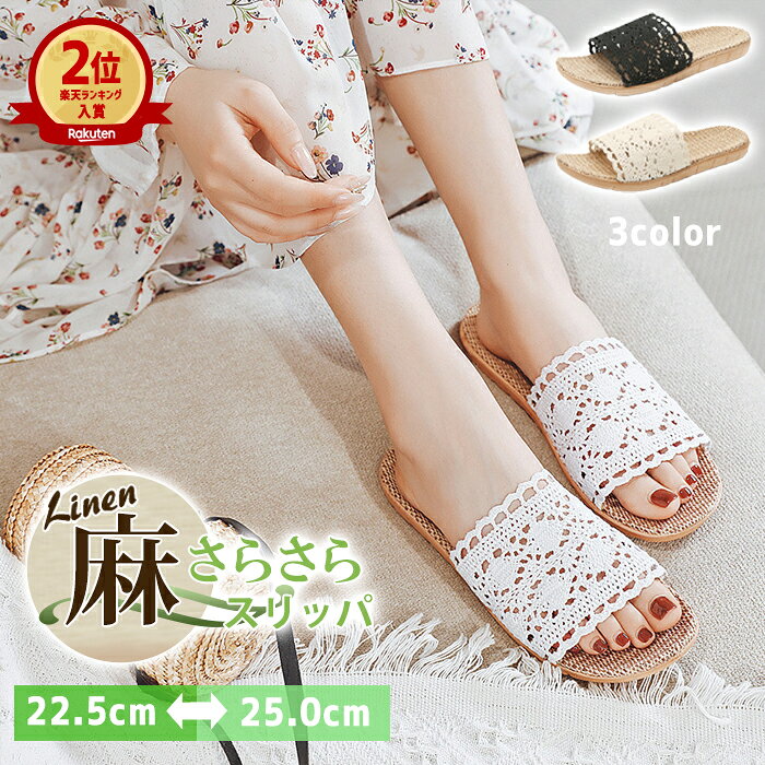 【全品15%クーポン★26H限定】ルームシューズ スリッパ レディース サンダル トイレ 春 夏 秋 麻素材 レース 刺繍 室内履き ふかふか さらさら 静音 かわいい おしゃれ 蒸れにくい ^bm1122^[郵2]