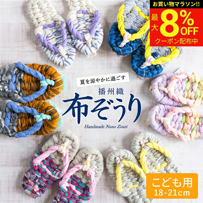 【8％OFFクーポン配布中!】【世界にひとつの手作り布ぞうり】こども用 おばあの手作り健康布ぞうり おしゃれ スリッパ 草履 タイプ 室内 サンダル 洗える 日本製 国産 室内 サンダル 布草履 布ぞうり 痛くない 夏用 ルームシューズ かわいい レディース 播州織