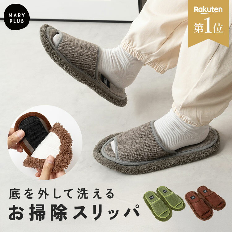 ＼半額クーポンで640円／【楽天1位】 お掃除スリッパ 取り外し 洗える モップスリッパ 床掃除 ルームシューズ おしゃれ かわいい 室内 履き マイクロファイバー スリッパ サンダル モコモコ そうじ 掃除 モップ 雑巾 ぞうきん レディース メンズ キッチン 洗面台