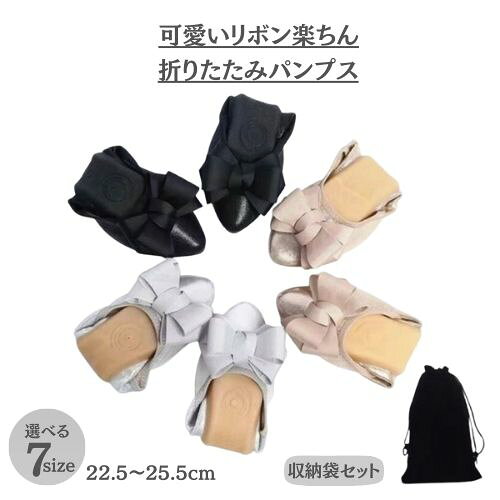 【お買い物マラソンP2倍】【入荷済】可愛い リボン 折りたたみ フラット パンプス 痛くない 柔らかい 折畳みシューズ ぺたんこ バレエ シューズ 携帯スリッパ 歩きやすい 折りたたみパンプス 軽量 婦人靴 ルームシューズ 運転 学校 入学式 卒業式 参観 授業参観