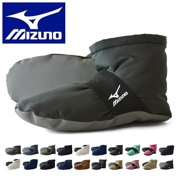 ＼10%OFF★楽天スーパーSALE／ ミズノ MIZUNO ルームシューズ メンズ レディース 中わた ボア 軽量 暖か スリッパ テントシューズ キャンプ 洗濯できる【D2B】【送料無料】【ゆうパケット】【メンズ】