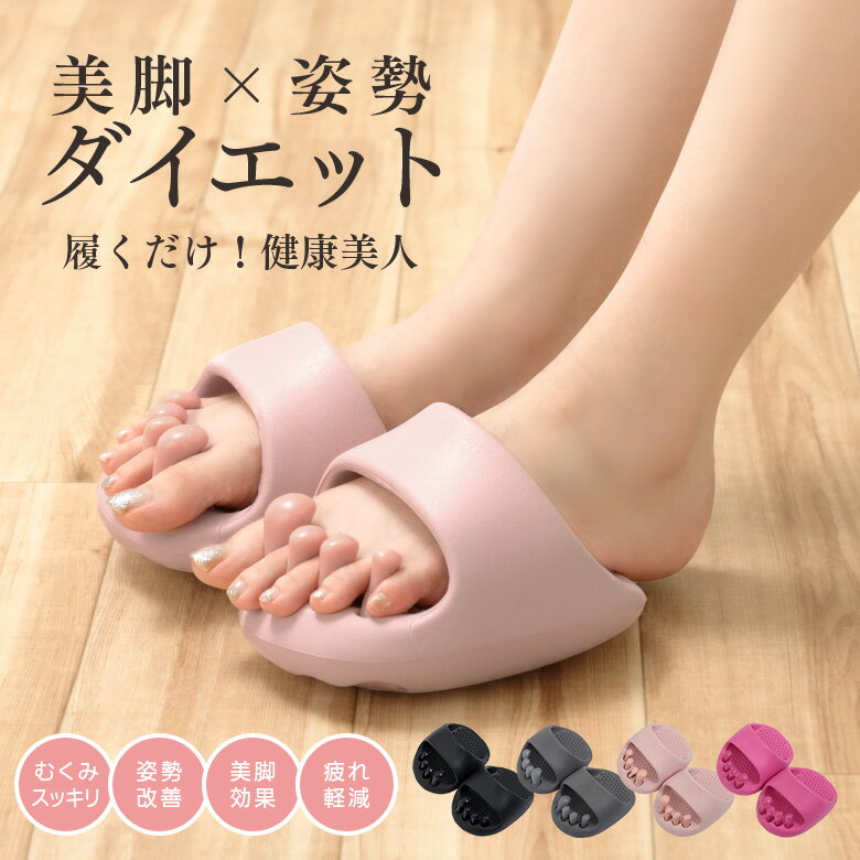 ダイエットスリッパ ダイエット サンダル 美脚 軽量 健康 むくみ 姿勢改善 丸洗いOK 足裏マッサージ ツボ押し スリッパ ルームシューズ 体幹 エクササイズ 室内 自宅 （T）