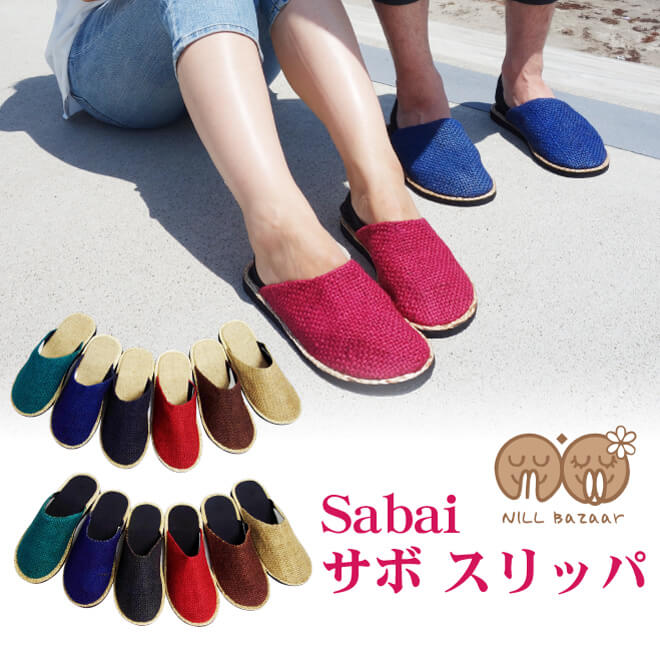 ロングセラー| サバイ サボサンダル レディース メンズ ヘンプ素材 6色 S/M/L/XL/XXL スリッパ 夏用 ルームシューズ 夏用 外履き スリッパ　麻 ヘンプ 部屋用 室内履き ルームシューズメンズ 軽量 軽い 男女兼用 サボサンダル メンズ 夏 サボサンダル メンズサンダル