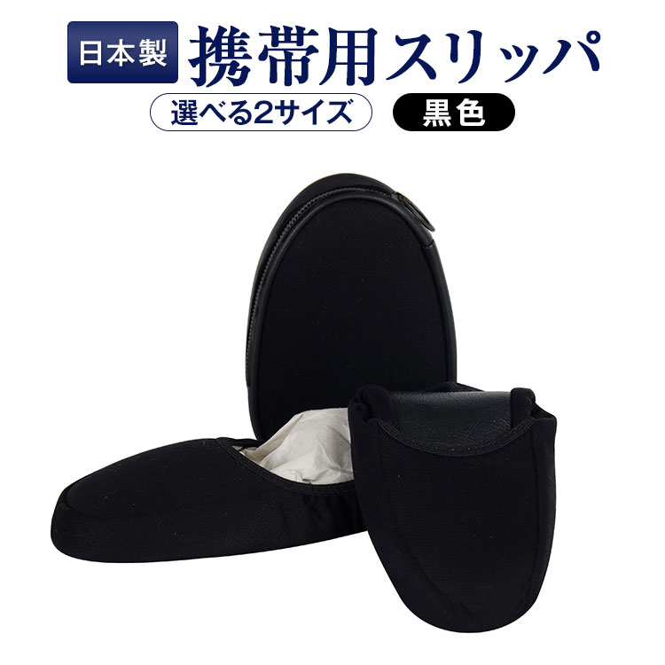 【期間中最大2000円OFFクーポン配布！ 6/4 20:00〜6/11 1:59】お母様用 23.0-24.0cm 24.0-25.0cm お受験スリッパ 日本製 国産 かかと付き 携帯用スリッパ ケース付き 黒 ブラック