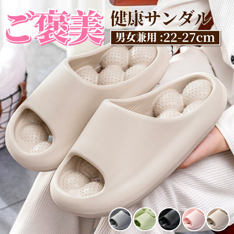 ＼新発売記念特価&amp;レビュープレゼント有／スリッパ 健康サンダル レディース メンズ 男女兼用 マッサージスリッパ 足つぼ 厚底サンダル 室内 外履き ルームシューズ シャワーサンダル お風呂 EVA 防水 静音 快適 履くヨガ 洗える 玄関 ベランダ 滑り止め