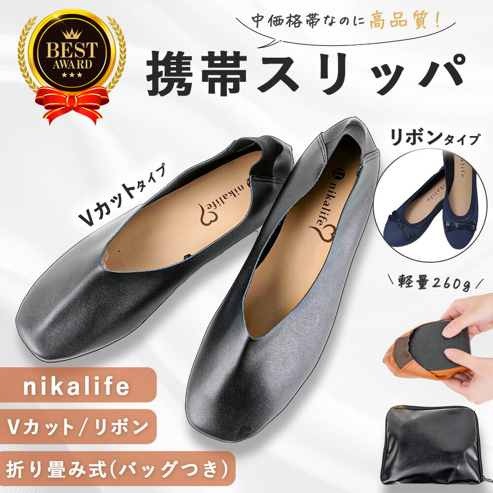 【nikalife（ニカライフ）】 携帯スリッパ 折りたたみ 学校行事 上履き 滑り止め レディース 大人 参観日 クッション ふかふか 洗える 主婦 室内履き ママ ルームシューズ フォーマル シンプル おしゃれ 黒 ブラック S M L フリー 持ち運び 22.5 24.0 24.5 送料無料