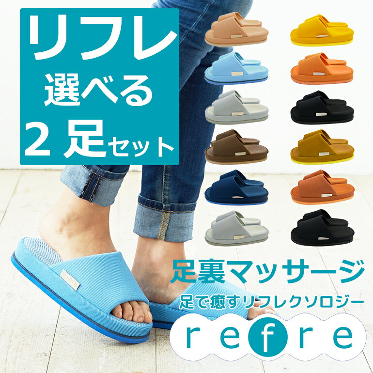 【7/11 01:59まで 30%OFFクーポン】 【選べる2足】スリッパ ルームシューズ refre-リフレ-サイズとカラーを選べる2足セットML スリッパ おしゃれ メッシュ 部屋履き サンダル ルームシューズ リフレ オクムラ ツボ押し ギフト マッサージ 血行 リカバリー