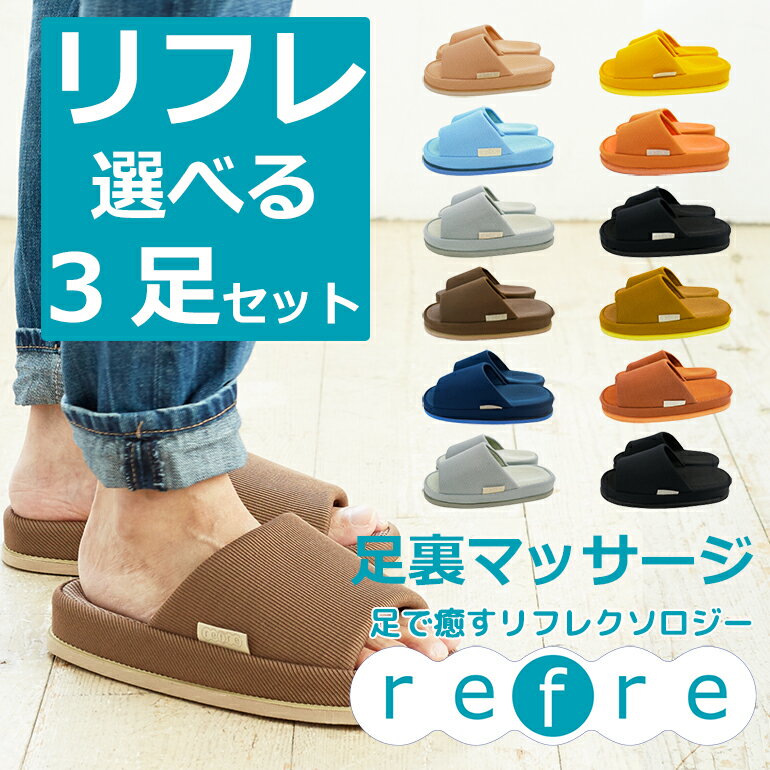 【送料無料】refreリフレ選べる3足セットML オクムラ おしゃれ スリッパ リフレ 足 メッシュ 部屋履き サンダル ルームシューズ リフレスリッパ オクムラ ツボ押し ギフト マッサージ 血行 リカバリー