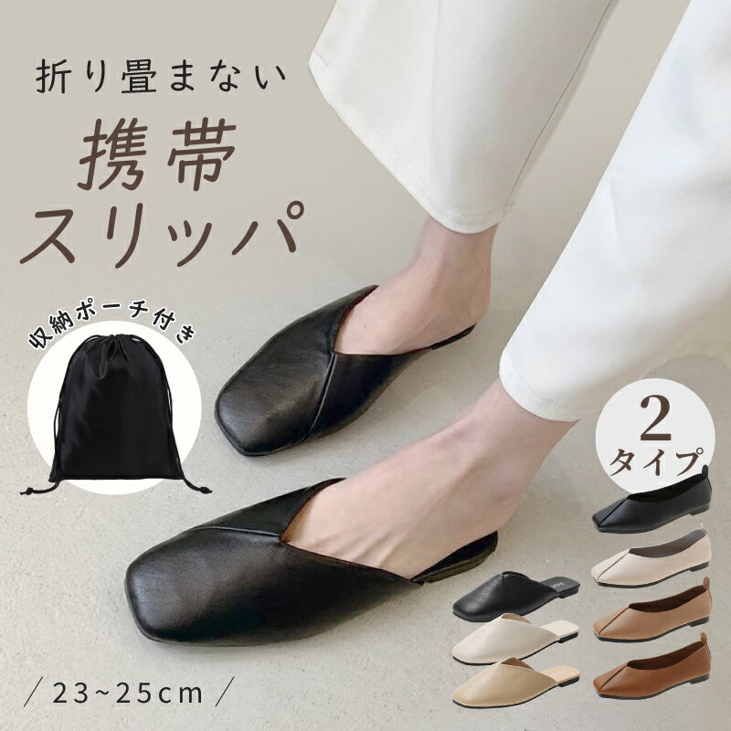 【7/10 マラソン限定★40％OFFクーポン】携帯 スリッパ レディース 授業参観 学校 保護者 大きいサイズ おしゃれ シューズ スリッパ フォーマルスリッパ 超軽量 収納バッグ付き 卒園式 入学式 卒業式 学校行事 説明会 保育園携帯