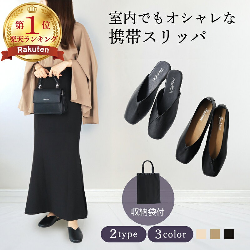 【MAX33%クーポン★お得PRICE】 携帯スリッパ パンプス バブーシュ かかとが踏める 折らない 2way仕様 Vカット スクエアトゥ 疲れにくい フォーマル 学校行事 授業参観 入学式 卒業式 オフィス 旅行 PU 収納トート付き 黒 アイボリー 23cm 25cm