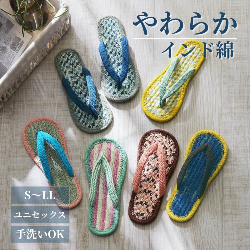 インド綿 コットン サンダル | S M L | 夏 春 洗える スリッパ ルームシューズ 室内スリッパ かわいい アジア カラフル 室内 室内用 新生活 綿 草履 ぞうり 来客 ベルメゾン 蒸れない 室内サンダル