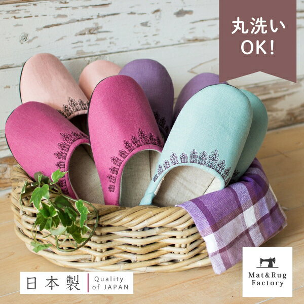 【最大1172円OFFクーポン】 マカロンカラーの洗えるバブーシュ スリッパ 黒レース刺繍 ルームシューズ 日本製 麻 スリッ パ 洗える バブーシュ おしゃれ 室内 部屋履き 部屋用 来客用 夏用 洗濯機 おすすめ